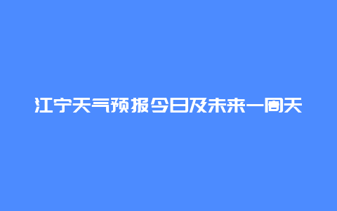 江宁天气预报今日及未来一周天气情况