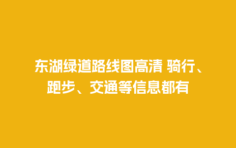 东湖绿道路线图高清 骑行、跑步、交通等信息都有