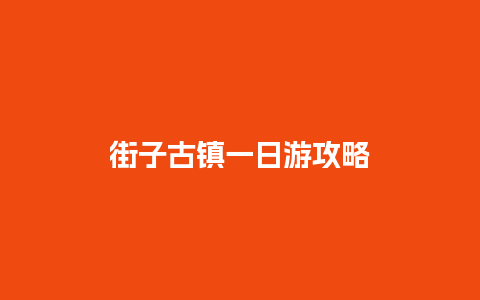 街子古镇一日游攻略