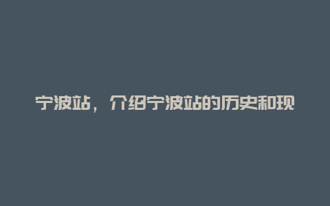 宁波站，介绍宁波站的历史和现状