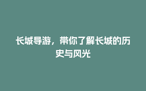 长城导游，带你了解长城的历史与风光