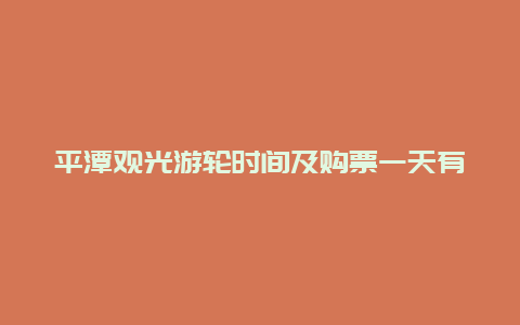 平潭观光游轮时间及购票一天有几次 平潭岛游轮票价？