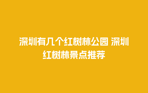 深圳有几个红树林公园 深圳红树林景点推荐