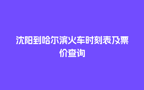 沈阳到哈尔滨火车时刻表及票价查询