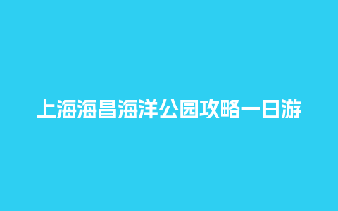 上海海昌海洋公园攻略一日游