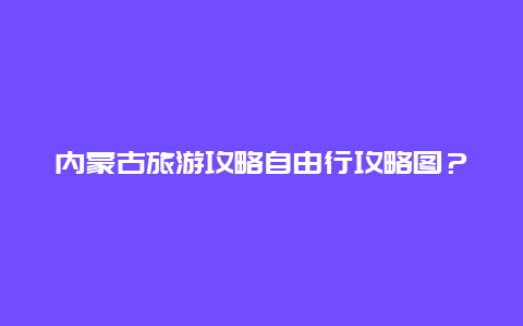 内蒙古旅游攻略自由行攻略图？内蒙古单车骑行，请朋友们推荐一条最美骑行线路？