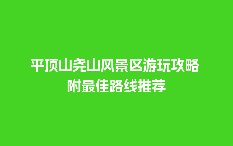 平顶山尧山风景区游玩攻略 附最佳路线推荐