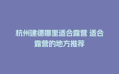 杭州建德哪里适合露营 适合露营的地方推荐