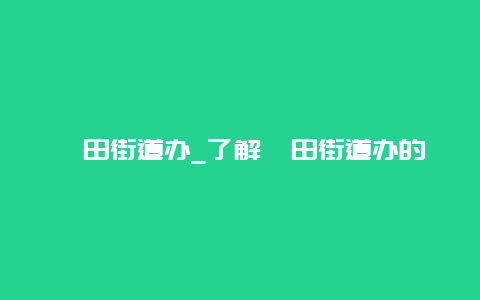 坂田街道办_了解坂田街道办的历史和发展