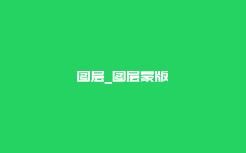 图层_图层蒙版