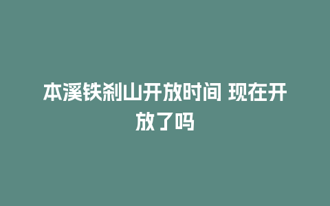 本溪铁刹山开放时间 现在开放了吗