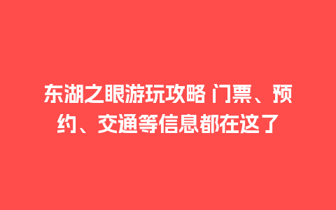 东湖之眼游玩攻略 门票、预约、交通等信息都在这了