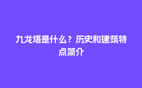 九龙塔是什么？历史和建筑特点简介