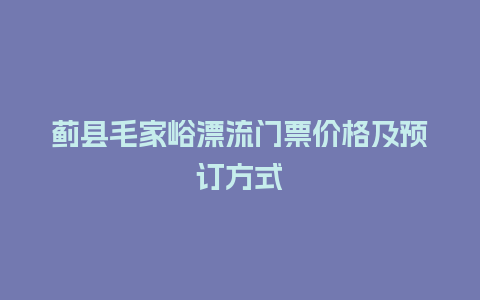 蓟县毛家峪漂流门票价格及预订方式