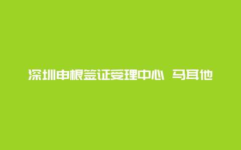 深圳申根签证受理中心 马耳他是属于欧洲签证吗？