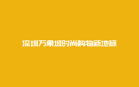 深圳万象城时尚购物新地标