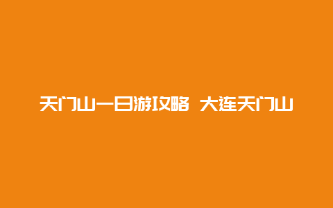 天门山一日游攻略 大连天门山一日游攻略