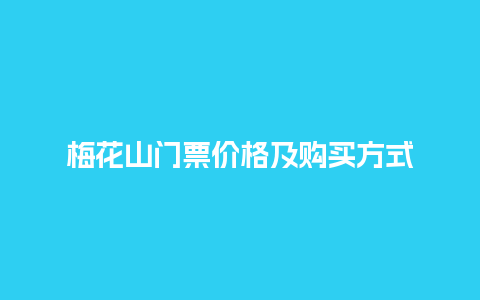 梅花山门票价格及购买方式