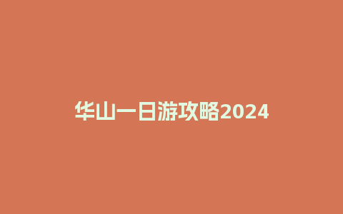 华山一日游攻略2024