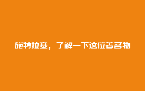 施特拉塞，了解一下这位著名物理学家