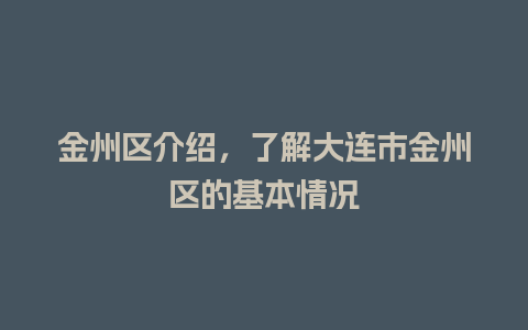 金州区介绍，了解大连市金州区的基本情况