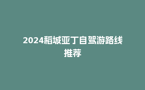 2024稻城亚丁自驾游路线推荐