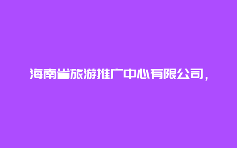 海南省旅游推广中心有限公司，海南国际旅游岛第一美差选手中有哪些是海南本地人？