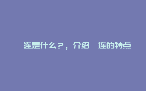 筠连是什么？，介绍筠连的特点和相关知识