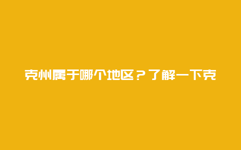 克州属于哪个地区？了解一下克州的位置和特点