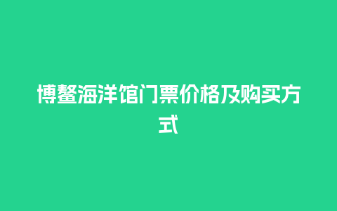 博鳌海洋馆门票价格及购买方式