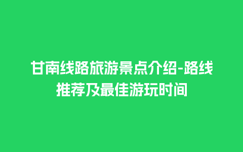 甘南线路旅游景点介绍-路线推荐及最佳游玩时间