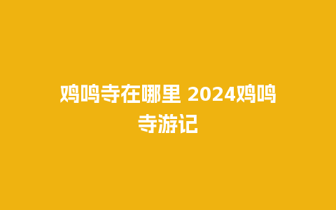 鸡鸣寺在哪里 2024鸡鸣寺游记