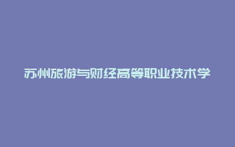 苏州旅游与财经高等职业技术学校宿舍有空调吗，苏州农业职业技术学院你觉得怎么样？