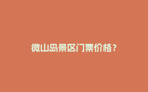 微山岛景区门票价格？