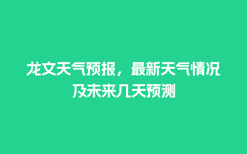 龙文天气预报，最新天气情况及未来几天预测