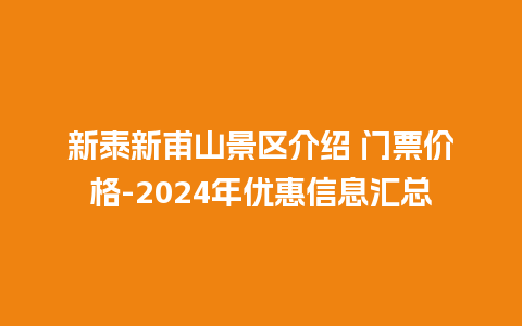 新泰新甫山景区介绍 门票价格-2024年优惠信息汇总