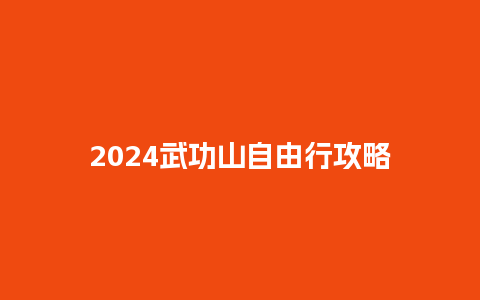 2024武功山自由行攻略