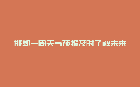 邯郸一周天气预报及时了解未来七天气温变化