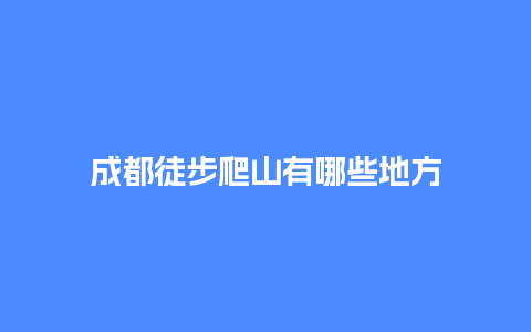 成都徒步爬山有哪些地方