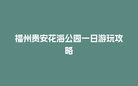 福州贵安花海公园一日游玩攻略