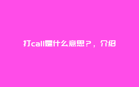 打call是什么意思？，介绍网络流行语打call