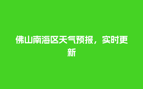 佛山南海区天气预报，实时更新