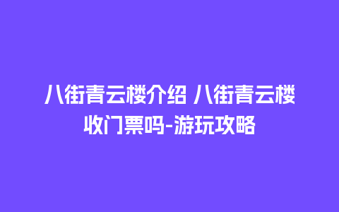 八街青云楼介绍 八街青云楼收门票吗-游玩攻略