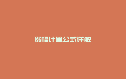 涨幅计算公式详解