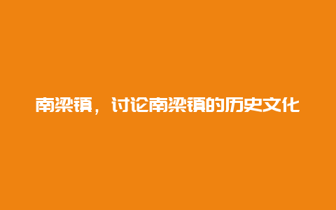 南梁镇，讨论南梁镇的历史文化和旅游资源