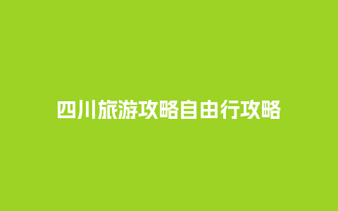 四川旅游攻略自由行攻略