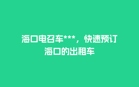 海口电召车***，快速预订海口的出租车