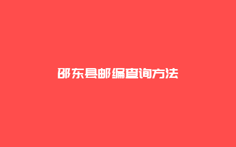 邵东县邮编查询方法