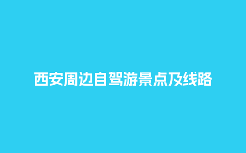 西安周边自驾游景点及线路