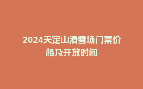 2024天定山滑雪场门票价格及开放时间